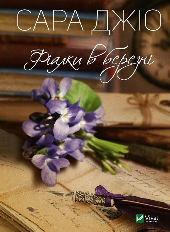 Обкладинка видання Фіалки в березні