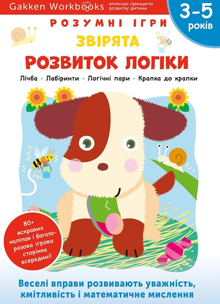 Розумні ігри. Розвиток логіки. Звірята. 3-5 років