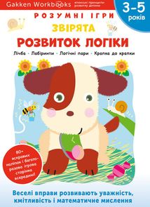 Розумні ігри. Розвиток логіки. Звірята. 3-5 років. Зображення №1