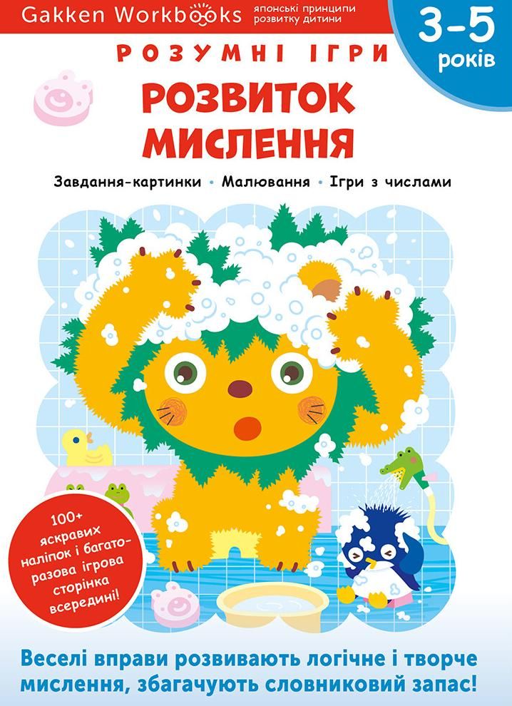 Розумні ігри. Розвиток мислення. 3-5 років