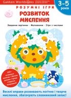 Розумні ігри. Розвиток мислення. 3-5 років. Зображення №1