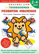 Розумні ігри. Розвиток мислення. Головоломки. 2-4 роки