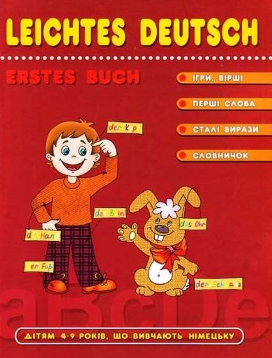Leichtes Deutsch. Erstes Buch. 4-9 років