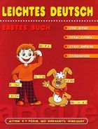 Leichtes Deutsch. Erstes Buch. 4-9 років. Image №1