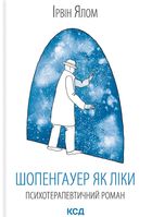 Шопенгауер як ліки. Психотерапевтичний роман. Image №1