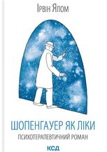 Шопенгауер як ліки. Психотерапевтичний роман