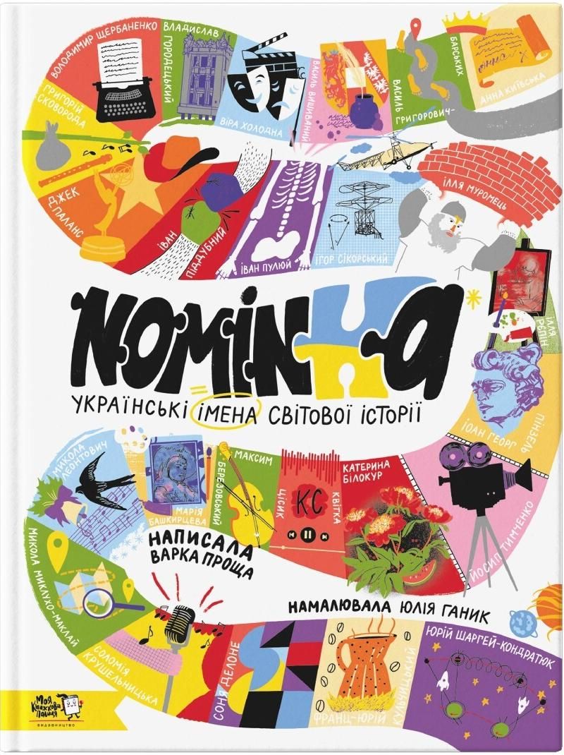 Обкладинка Nominka. Українські імена світової Історії