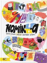 Nominka. Українські імена світової Історії