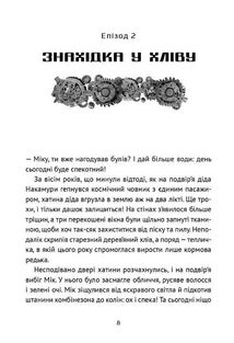 Викрадач планет. Хроніки «Кассіопеї». Книга 1. Image №7