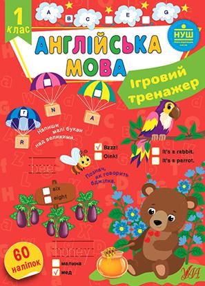 Ігровий тренажер. Англійська мова. 60 наліпок. 1 клас
