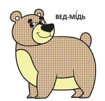 Водяні розмальовки з великими картинками для малят. Лісові Тварини. Image №3