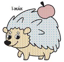 Водяні розмальовки з великими картинками для малят. Лісові Тварини. Image №4