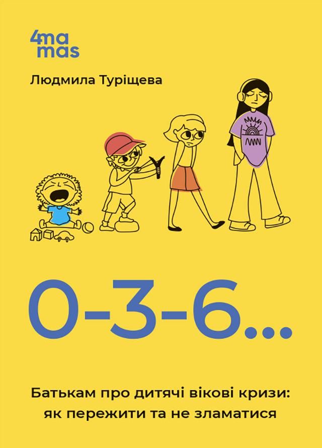 Обкладинка 0-3-6… Батькам про дитячі вікові кризи: як пережити та не зламатися