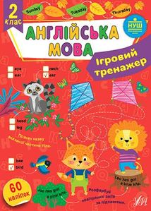 Ігровий тренажер. Англійська мова. 60 наліпок. 2 клас. Image №1