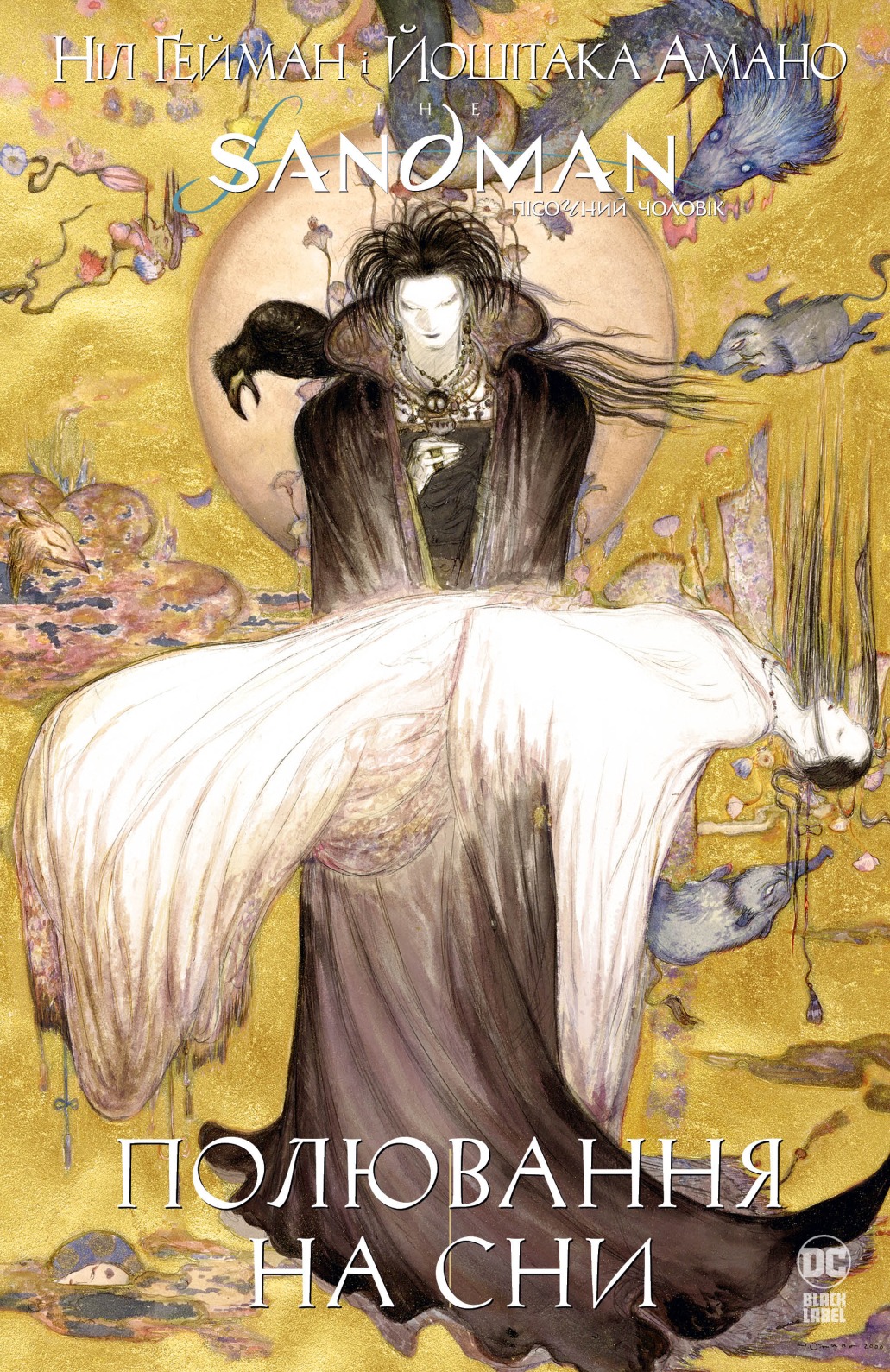 Обкладинка The Sandman. Пісочний чоловік. Полювання на сни