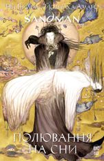 The Sandman. Пісочний чоловік. Полювання на сни