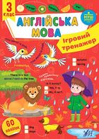 Ігровий тренажер. Англійська мова. 60 наліпок. 3 клас. Зображення №1