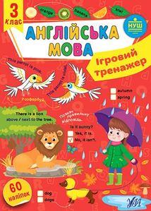 Ігровий тренажер. Англійська мова. 60 наліпок. 3 клас. Зображення №1