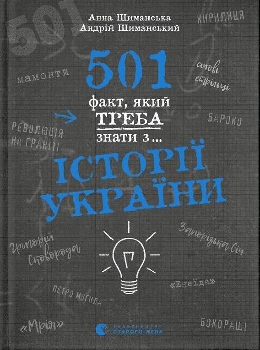 Обкладинка 501 факт, який треба знати з... Історії України