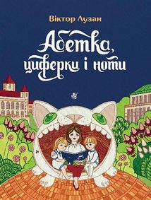 Абетка, циферки і ноти. Зображення №1