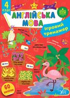 Ігровий тренажер. Англійська мова. 60 наліпок. 4 клас. Image №1