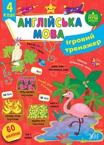 Ігровий тренажер. Англійська мова. 60 наліпок. 4 клас. Image №1