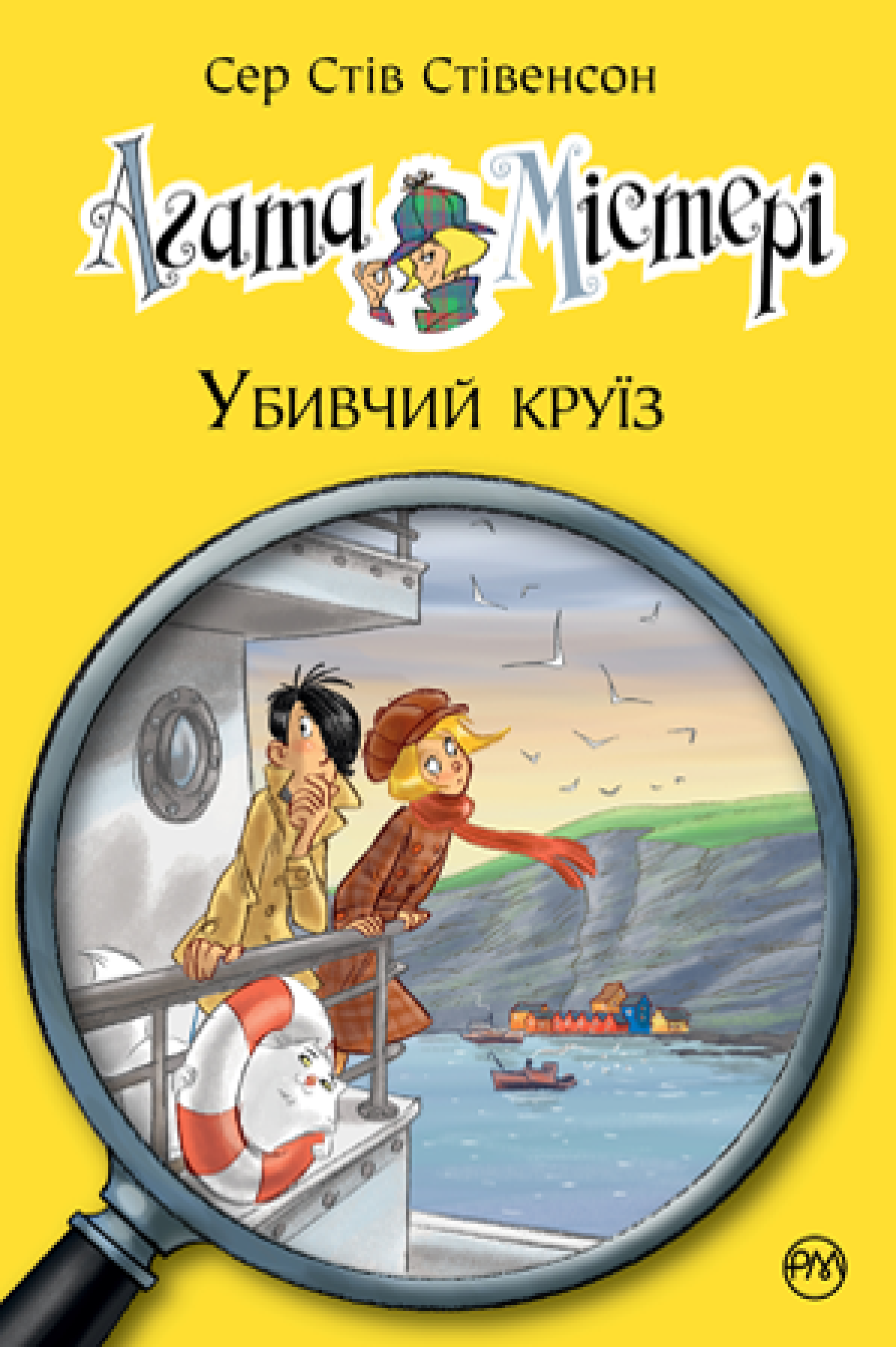 Обкладинка Агата Містері. Убивчий круїз. Книга 10