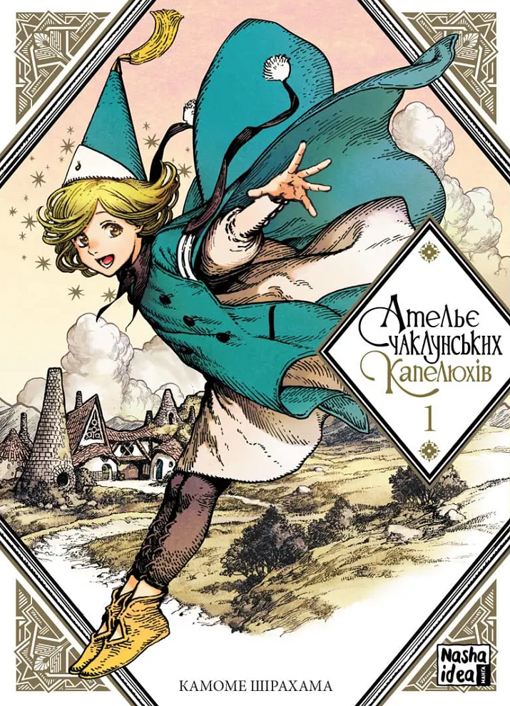 Ательє чаклунських капелюхів. Книга 1