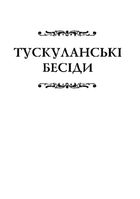 Марк Туллій Ціцерон. Тускуланські бесіди. Про обов’язки. Image №6