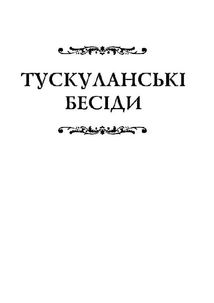 Марк Туллій Ціцерон. Тускуланські бесіди. Про обов’язки. Image №6