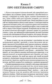 Марк Туллій Ціцерон. Тускуланські бесіди. Про обов’язки. Image №7