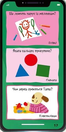 Мій смартфон. Вчимося щодня. 2-3 роки — фото 9