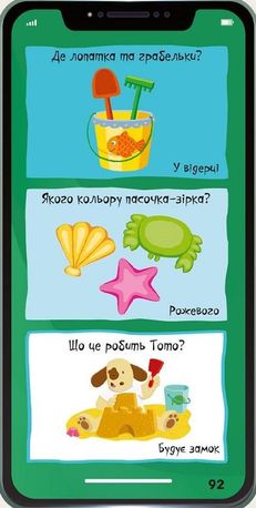 Мій смартфон. Вчимося щодня. 2-3 роки — фото 11