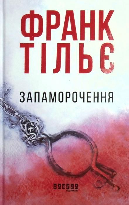 Обкладинка видання Запаморочення