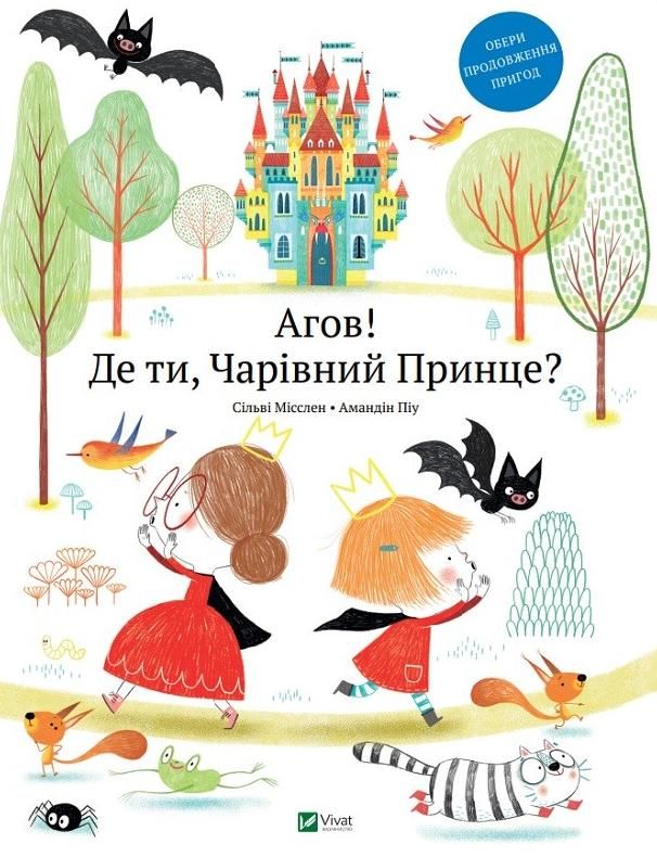 Агов! Де ти Чарівний Принце?