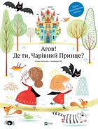 Агов! Де ти Чарівний Принце?. Image №1