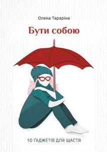 Бути собою. Зображення №1