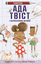 Ада Твіст і Карколомні штани. Книга 2. Зображення №1