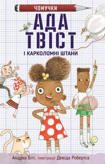 Ада Твіст і Карколомні штани. Книга 2. Зображення №1