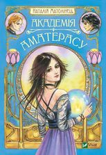 Академія Аматерасу