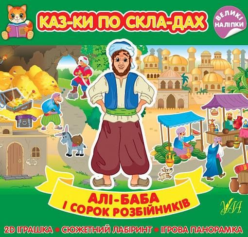 Казки по складах. Алі-Баба і сорок розбійників