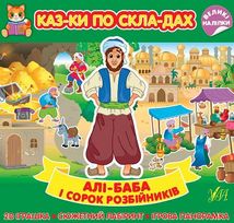 Казки по складах. Алі-Баба і сорок розбійників. Зображення №1