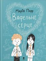Вафельне серце