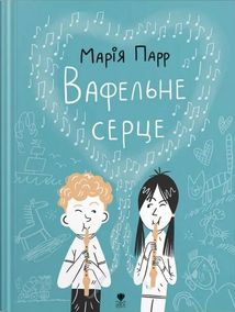 Вафельне серце. Зображення №1