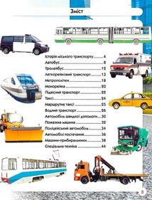 Світ навколо нас. Міський транспорт. Зображення №3
