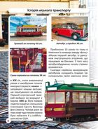 Світ навколо нас. Міський транспорт. Зображення №6