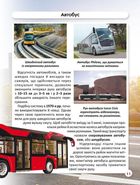 Світ навколо нас. Міський транспорт. Зображення №9