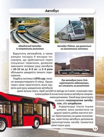 Світ навколо нас. Міський транспорт. Зображення №9