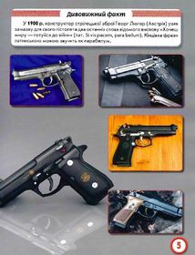 Світ навколо нас. Фотоенциклопедія. Стрілецька зброя. Image №5