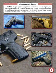 Світ навколо нас. Фотоенциклопедія. Стрілецька зброя. Image №7